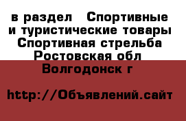  в раздел : Спортивные и туристические товары » Спортивная стрельба . Ростовская обл.,Волгодонск г.